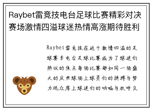 Raybet雷竞技电台足球比赛精彩对决赛场激情四溢球迷热情高涨期待胜利时刻