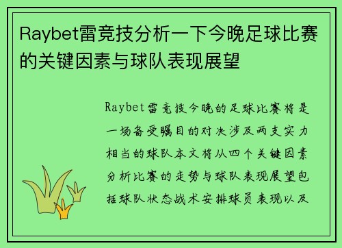 Raybet雷竞技分析一下今晚足球比赛的关键因素与球队表现展望