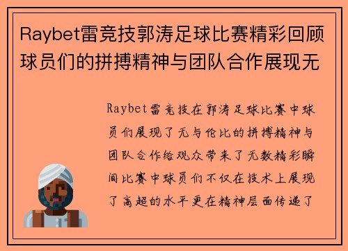 Raybet雷竞技郭涛足球比赛精彩回顾球员们的拼搏精神与团队合作展现无遗