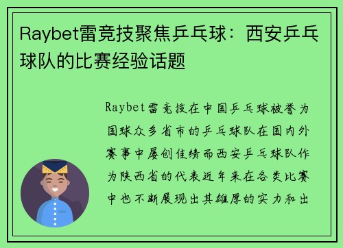 Raybet雷竞技聚焦乒乓球：西安乒乓球队的比赛经验话题