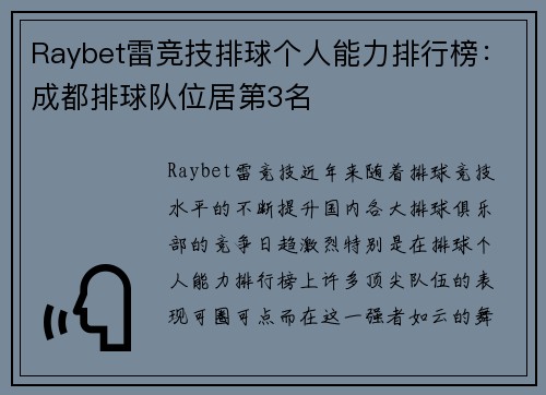 Raybet雷竞技排球个人能力排行榜：成都排球队位居第3名