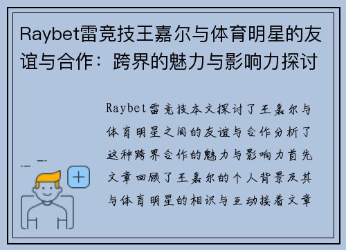 Raybet雷竞技王嘉尔与体育明星的友谊与合作：跨界的魅力与影响力探讨
