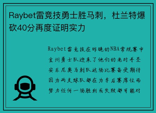 Raybet雷竞技勇士胜马刺，杜兰特爆砍40分再度证明实力