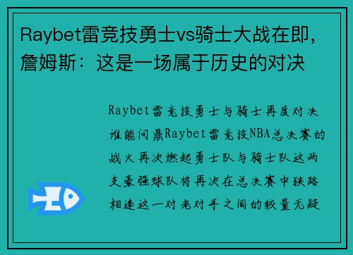 Raybet雷竞技勇士vs骑士大战在即，詹姆斯：这是一场属于历史的对决