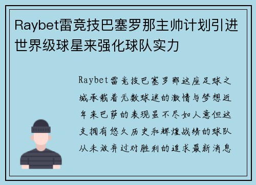 Raybet雷竞技巴塞罗那主帅计划引进世界级球星来强化球队实力