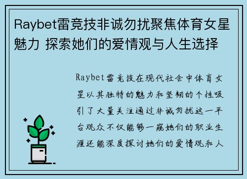 Raybet雷竞技非诚勿扰聚焦体育女星魅力 探索她们的爱情观与人生选择