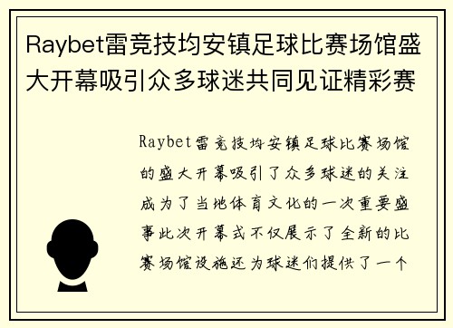 Raybet雷竞技均安镇足球比赛场馆盛大开幕吸引众多球迷共同见证精彩赛事