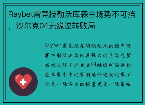 Raybet雷竞技勒沃库森主场势不可挡，沙尔克04无缘逆转败局
