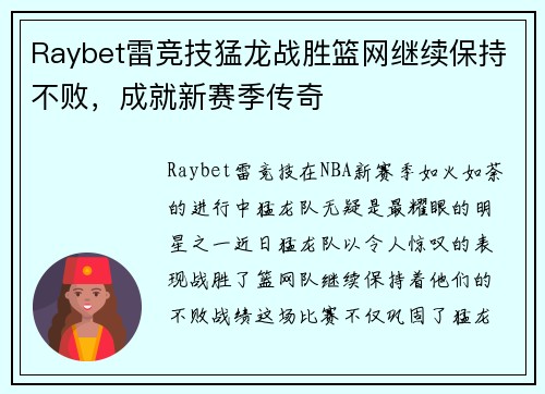 Raybet雷竞技猛龙战胜篮网继续保持不败，成就新赛季传奇