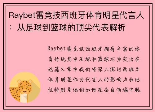 Raybet雷竞技西班牙体育明星代言人：从足球到篮球的顶尖代表解析