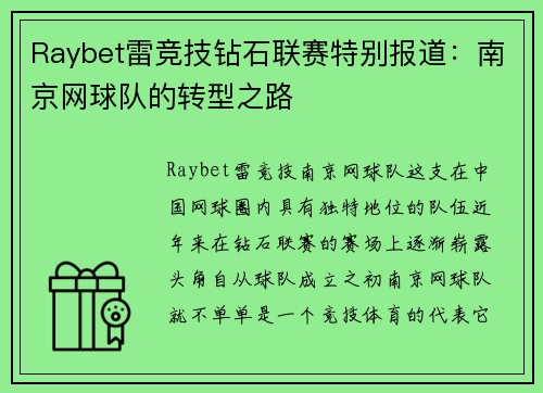 Raybet雷竞技钻石联赛特别报道：南京网球队的转型之路