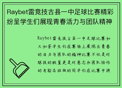 Raybet雷竞技古县一中足球比赛精彩纷呈学生们展现青春活力与团队精神