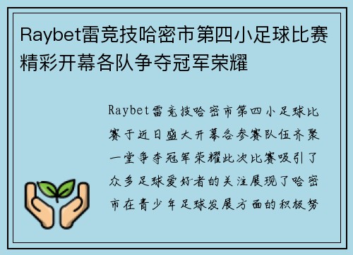 Raybet雷竞技哈密市第四小足球比赛精彩开幕各队争夺冠军荣耀