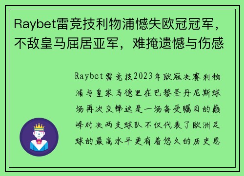 Raybet雷竞技利物浦憾失欧冠冠军，不敌皇马屈居亚军，难掩遗憾与伤感