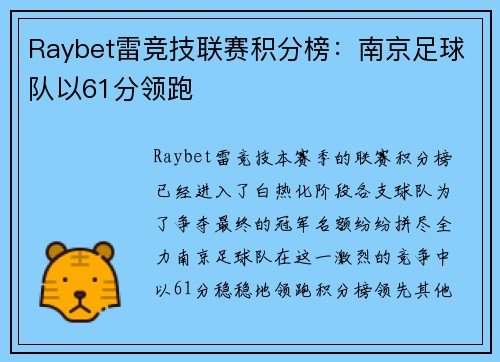 Raybet雷竞技联赛积分榜：南京足球队以61分领跑