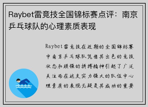 Raybet雷竞技全国锦标赛点评：南京乒乓球队的心理素质表现