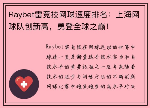 Raybet雷竞技网球速度排名：上海网球队创新高，勇登全球之巅！