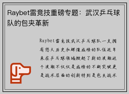 Raybet雷竞技重磅专题：武汉乒乓球队的包夹革新