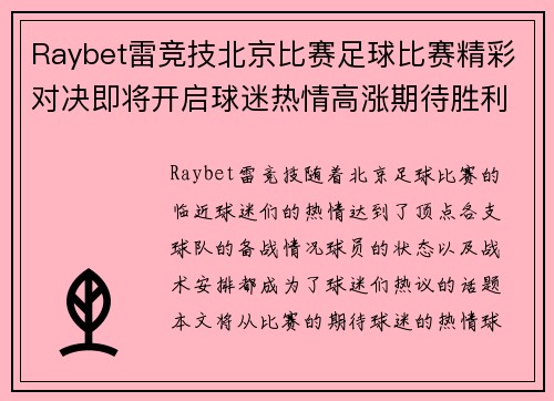 Raybet雷竞技北京比赛足球比赛精彩对决即将开启球迷热情高涨期待胜利时刻