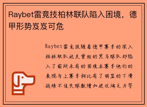 Raybet雷竞技柏林联队陷入困境，德甲形势岌岌可危