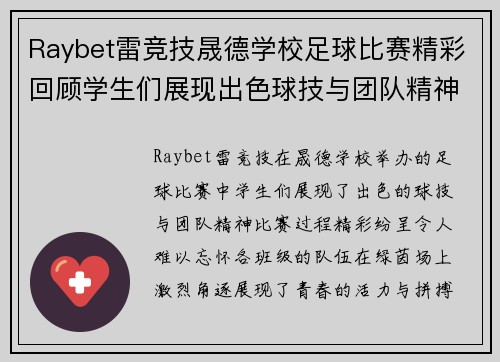 Raybet雷竞技晟德学校足球比赛精彩回顾学生们展现出色球技与团队精神
