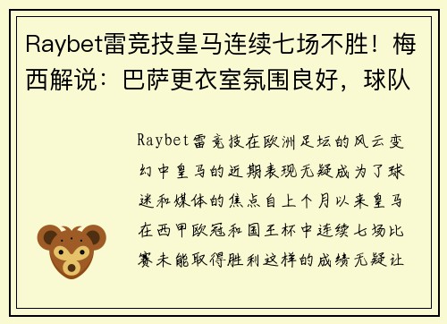 Raybet雷竞技皇马连续七场不胜！梅西解说：巴萨更衣室氛围良好，球队士气高涨