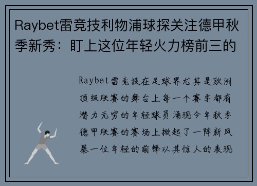 Raybet雷竞技利物浦球探关注德甲秋季新秀：盯上这位年轻火力榜前三的天才前锋