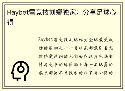 Raybet雷竞技刘娜独家：分享足球心得