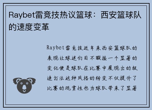 Raybet雷竞技热议篮球：西安篮球队的速度变革
