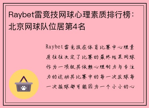 Raybet雷竞技网球心理素质排行榜：北京网球队位居第4名