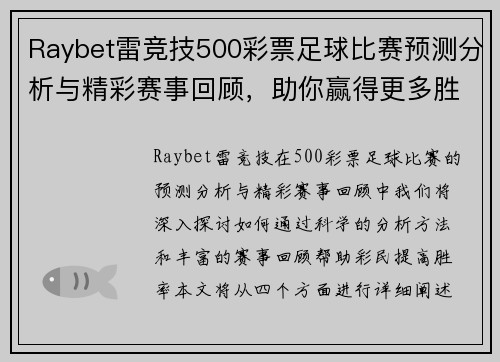 Raybet雷竞技500彩票足球比赛预测分析与精彩赛事回顾，助你赢得更多胜利！