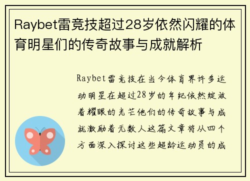 Raybet雷竞技超过28岁依然闪耀的体育明星们的传奇故事与成就解析