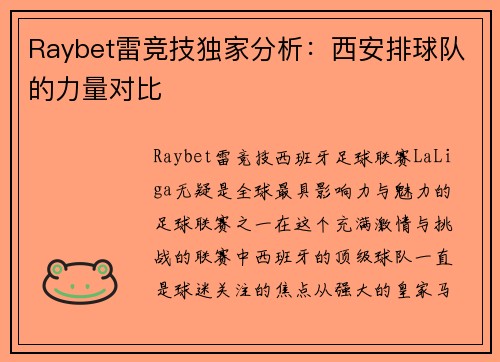 Raybet雷竞技独家分析：西安排球队的力量对比