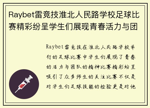 Raybet雷竞技淮北人民路学校足球比赛精彩纷呈学生们展现青春活力与团队精神
