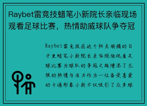 Raybet雷竞技蜡笔小新院长亲临现场观看足球比赛，热情助威球队争夺冠军