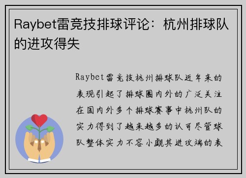 Raybet雷竞技排球评论：杭州排球队的进攻得失