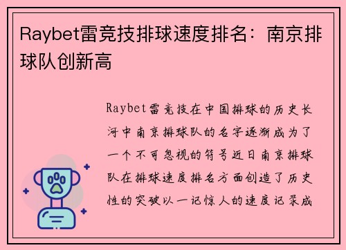 Raybet雷竞技排球速度排名：南京排球队创新高