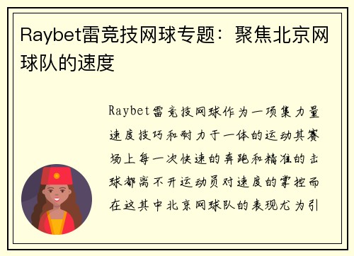 Raybet雷竞技网球专题：聚焦北京网球队的速度