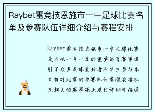 Raybet雷竞技恩施市一中足球比赛名单及参赛队伍详细介绍与赛程安排