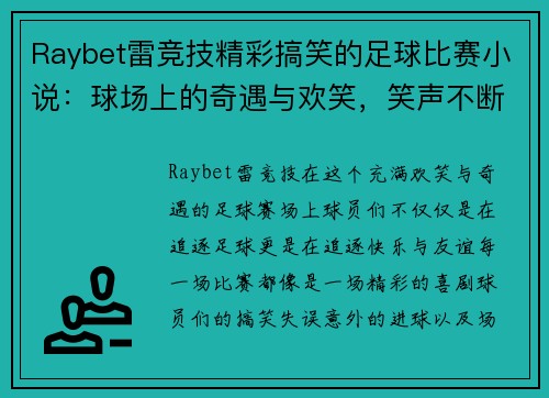 Raybet雷竞技精彩搞笑的足球比赛小说：球场上的奇遇与欢笑，笑声不断的绿茵传奇