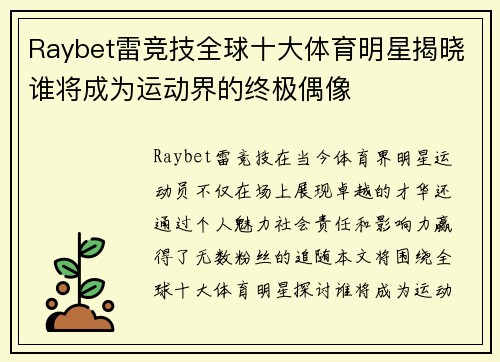 Raybet雷竞技全球十大体育明星揭晓谁将成为运动界的终极偶像