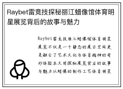 Raybet雷竞技探秘丽江蜡像馆体育明星展览背后的故事与魅力