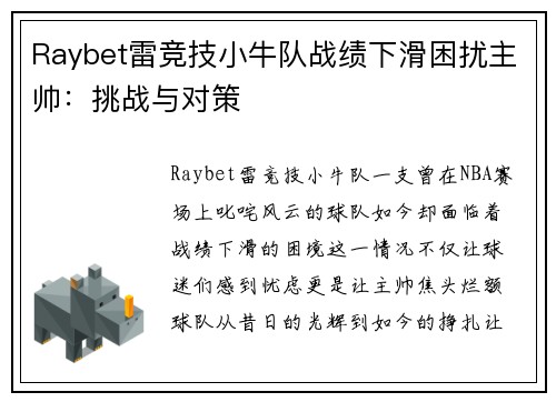 Raybet雷竞技小牛队战绩下滑困扰主帅：挑战与对策