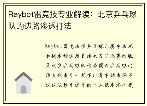 Raybet雷竞技专业解读：北京乒乓球队的边路渗透打法