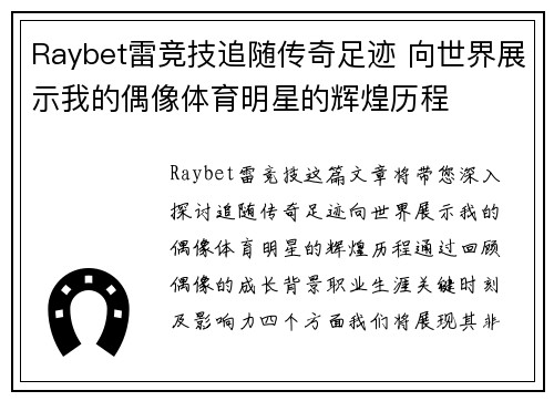 Raybet雷竞技追随传奇足迹 向世界展示我的偶像体育明星的辉煌历程
